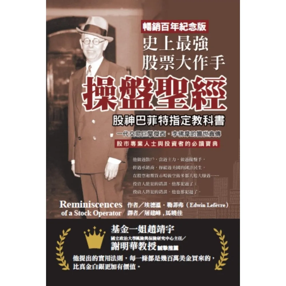 momoBOOK】史上最強股票大作手操盤聖經：股神巴菲特指定教科書，一代交易巨擘傑西．李佛摩【暢(電子書) - momo購物網-  好評推薦-2026年1月