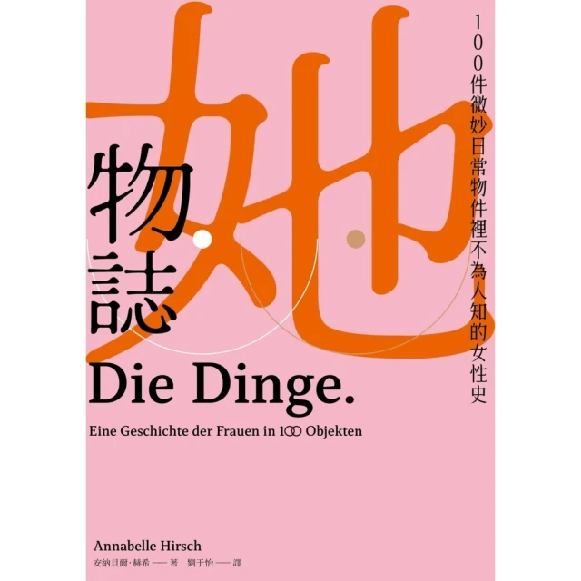 【momoBOOK】她物誌：100件微妙日常物件裡不為人知的女性史(電子書)