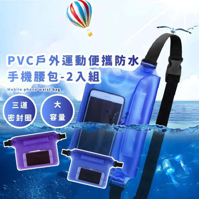 PVC戶外運動便攜防水手機腰包-2入組(密封包 防雨 衝浪 浮潛 漂浮袋 漂流 防水袋 游泳包 保護套)