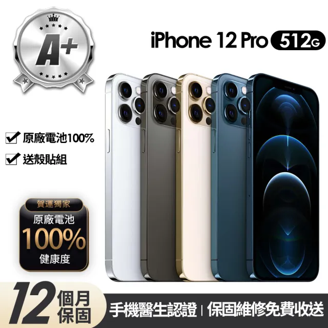 【Apple】A+級福利品 iPhone 12 Pro 512G 6.1吋(贈玻璃貼+保護殼+100%電池)