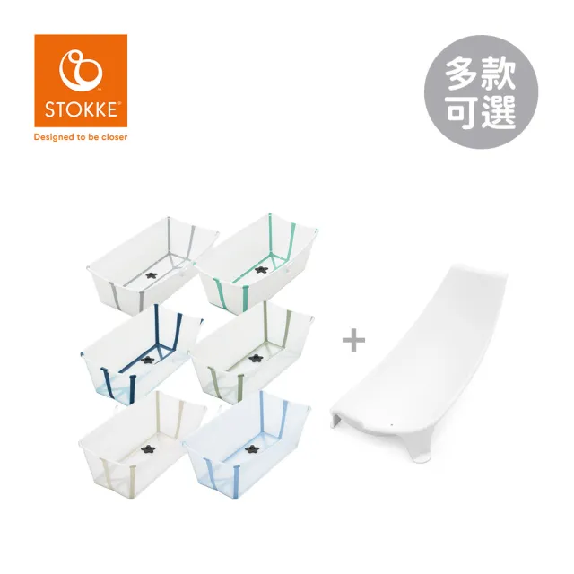 【STOKKE】官方授權 Flexi Bath 折疊式浴盆 感溫水塞 套裝 含浴盆+浴架(多款可選)