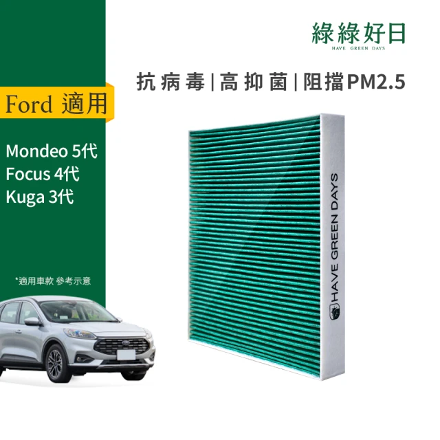 Have Green Days 綠綠好日 適用 Ford福特 MUSTANG MACH-E Kuga三代 汽車冷氣HEPA濾網(GFD006)