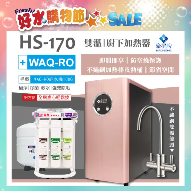 【豪星 HAOHSING】HS-170櫥下型不鏽鋼雙溫龍頭飲水機+水蘋果WAQ-RO純水機(玫瑰金)