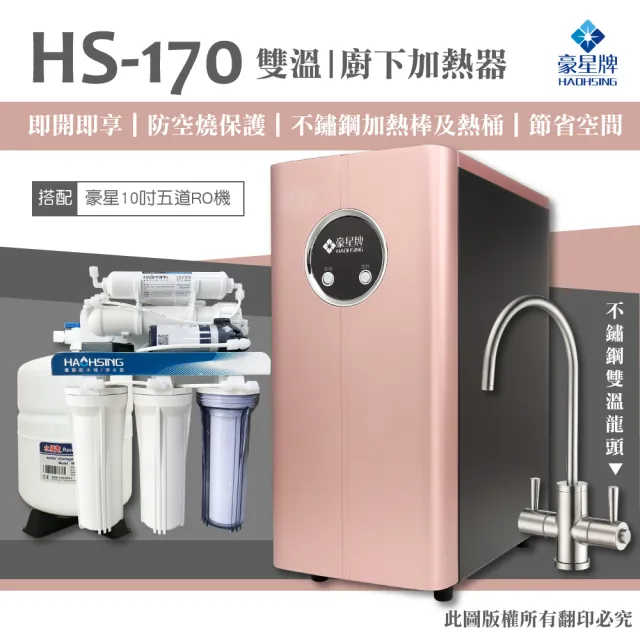 【豪星 HAOHSING】HS-170櫥下型不鏽鋼雙溫龍頭飲水機+豪星原廠10吋五道RO機(玫瑰金)