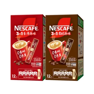 【NESCAFE 雀巢咖啡】三合一香滑/濃醇原味盒裝 12入x2盒(口味任選)