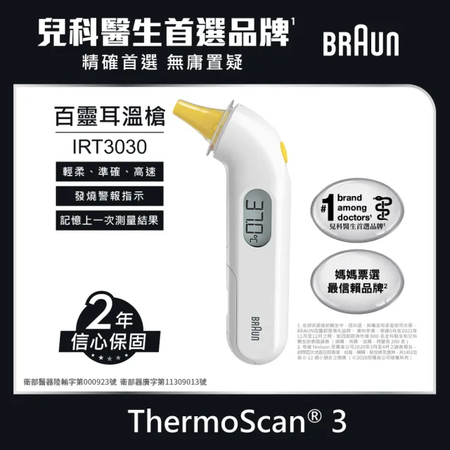 【BRAUN 百靈】耳溫槍 IRT3030(內含21個耳套)