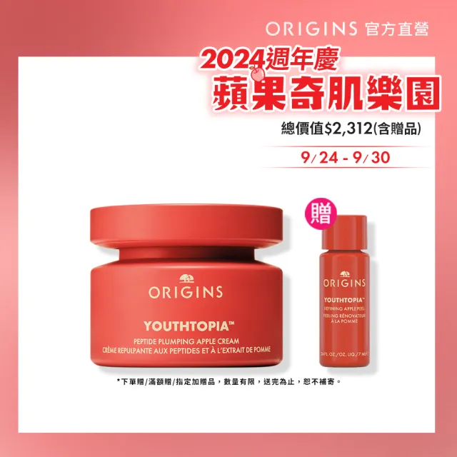 【ORIGINS 品木宣言】全新上市 蘋果澎澎霜50ml(蘋果奇肌澎潤霜_蘋果澎澎霜/週年慶/預購會)