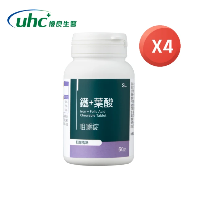 即期品 UHC優良生醫-健喬集團 鐵+葉酸咀嚼錠(藍莓風味60錠/瓶x4瓶)