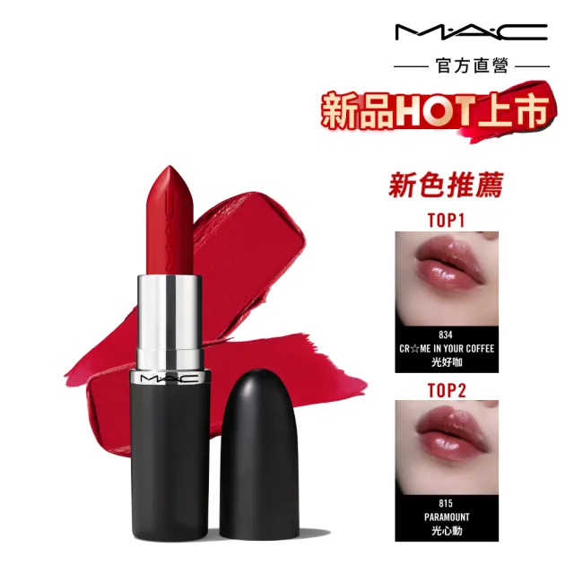 【M.A.C】全新上市 MACximal極自我緞光唇膏3.5g(緞光/子彈唇膏 #大巨彈_全新質地)