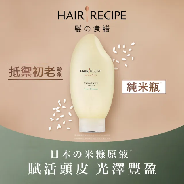 【Hair Recipe】超值3入組 米糠溫養洗髮/護髮350ml 純米瓶 髮的食譜/髮的料理洗髮精/頭皮/無矽靈