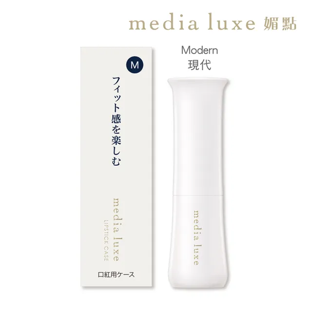 【media 媚點】自由搭配 潤透渲彩唇膏套組(唇膏蕊芯+外殼)