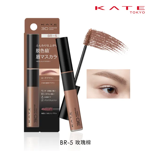 【KATE 凱婷】3D時尚眉彩膏Z 2入組 漂色級染眉膏新品上市(抗汗耐磨擦/6色任選)