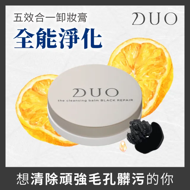 【DUO 麗優 官方直營】五效合一卸妝膏體驗組-20g任選三入(卸妝洗臉/去黑頭粉刺/保濕抗老)