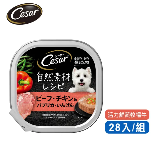 週期購【Cesar 西莎】自然素材餐盒 85g*28入 寵物/狗罐頭/狗食