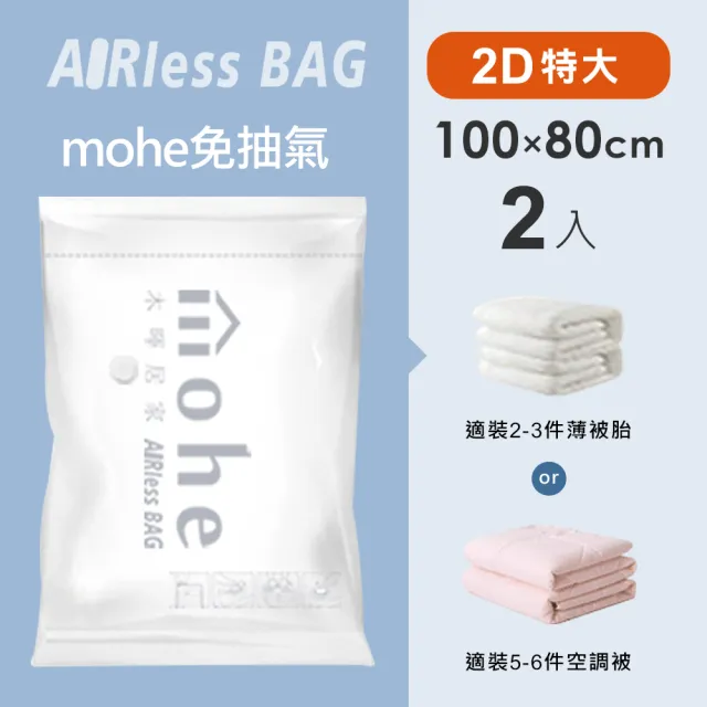 【mohe 木暉居家】超值多入組全系列真空壓縮袋-多款花色尺寸任選(獨家花色 棉被收納袋 旅行袋 換季收納袋)