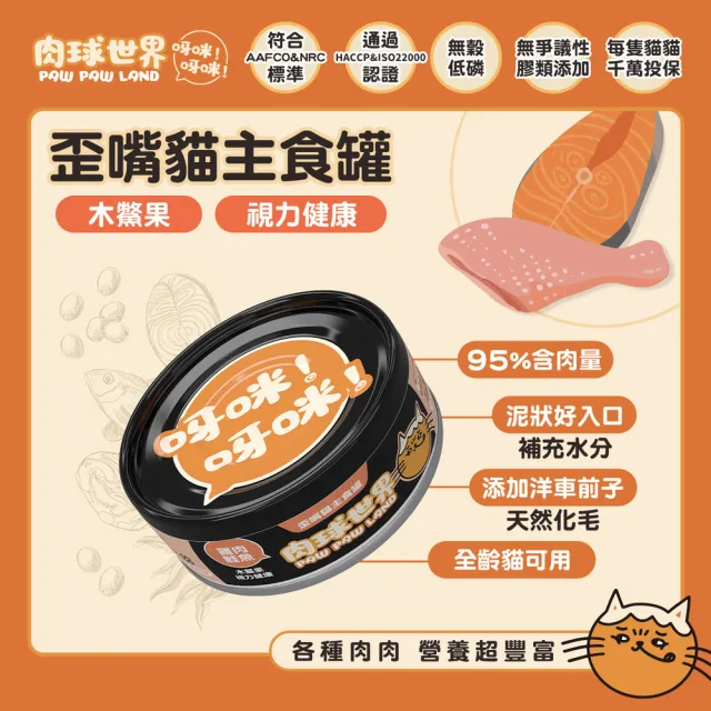 【PAW PAW LAND 肉球世界】歪嘴貓主食罐80克*4入-爆高適口性