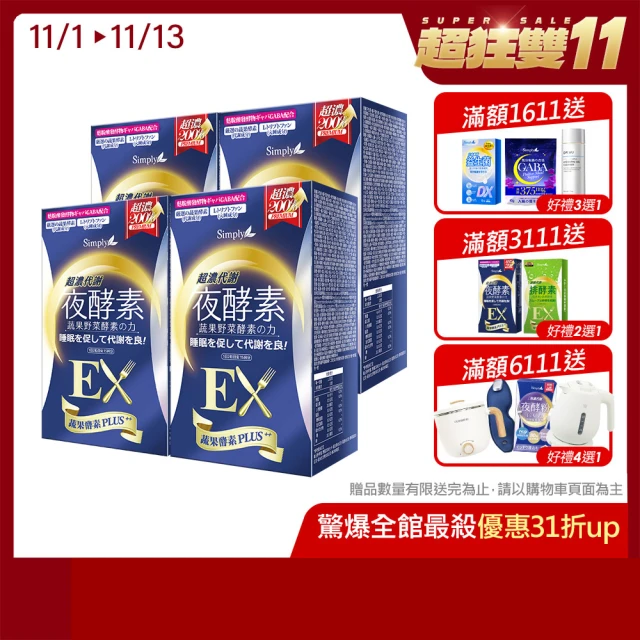 【Simply 新普利】超濃代謝夜酵素錠EX30顆x4盒