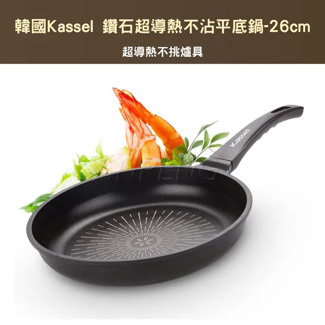 【韓國Kassel】鑽石超導熱不沾平底鍋-26cm(瓦斯爐、IH爐可用鍋、不挑爐具)