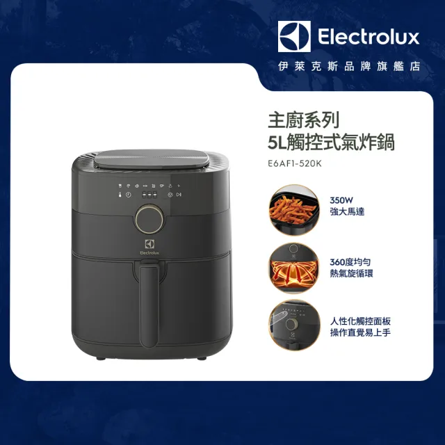 【Electrolux 伊萊克斯】5公升觸控式氣炸鍋(E6AF1-520K)