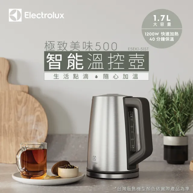 【Electrolux 伊萊克斯】極致美味 500 智能溫控電茶壺-1.7L 不鏽鋼色(E5EK1-51ST)