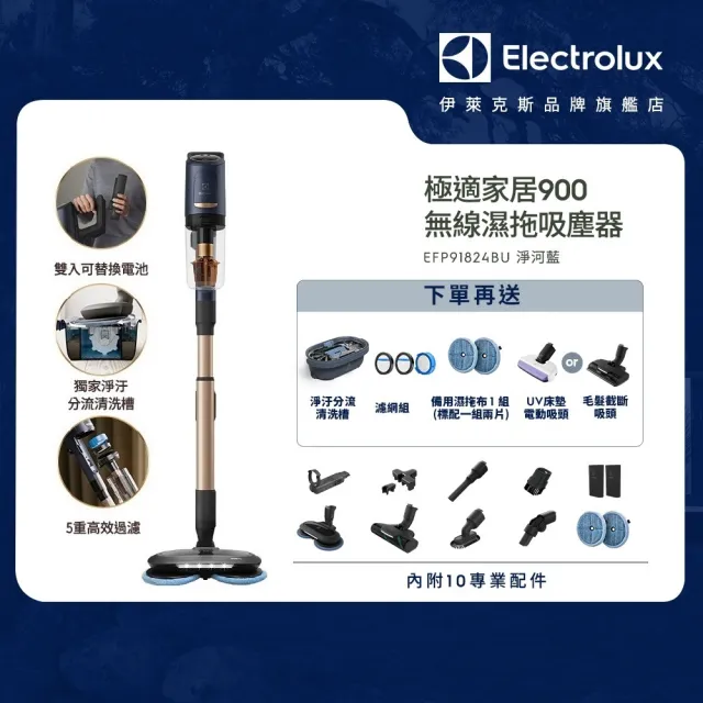 【Electrolux 伊萊克斯】極適家居900系列無線濕拖吸塵器(EFP91824BU 淨河藍)