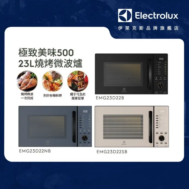 【Electrolux 伊萊克斯】極致美味500 23L獨立式燒烤微波爐-三色任選(EMG23D22SB/EMG23D22NB/EMG23D22B)