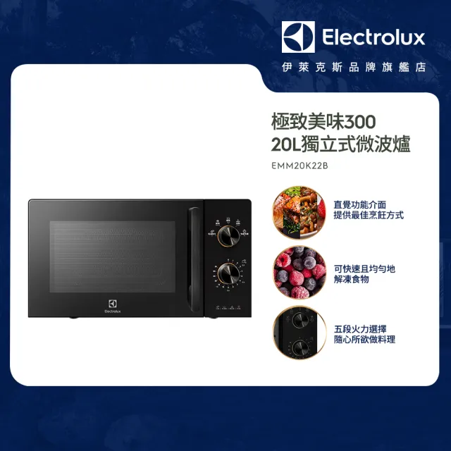 【Electrolux 伊萊克斯】極致美味300 20L 獨立式微波爐(EMM20K22B 黑色)