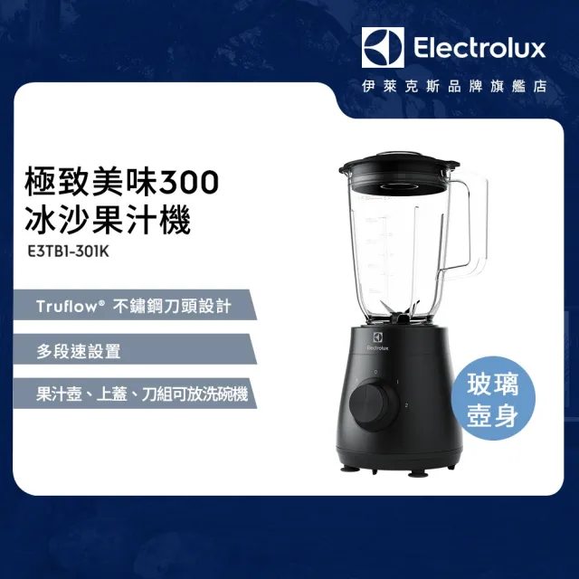 【Electrolux 伊萊克斯】極致美味300系列冰沙果汁機-玻璃壺身(E3TB1-301K)