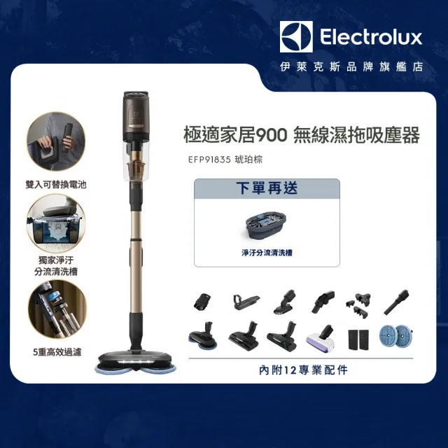 【Electrolux 伊萊克斯】極適家居900系列無線濕拖吸塵器-琥珀棕(EFP91835)