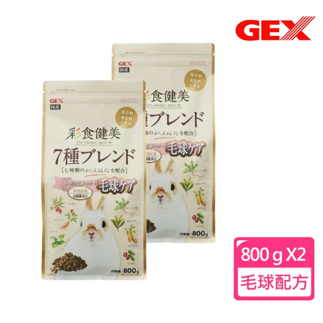 GEX 彩食健美兔飼料 毛球管理配方800g X2包組(提摩西牧草/毛球管理/換毛季節/主食)