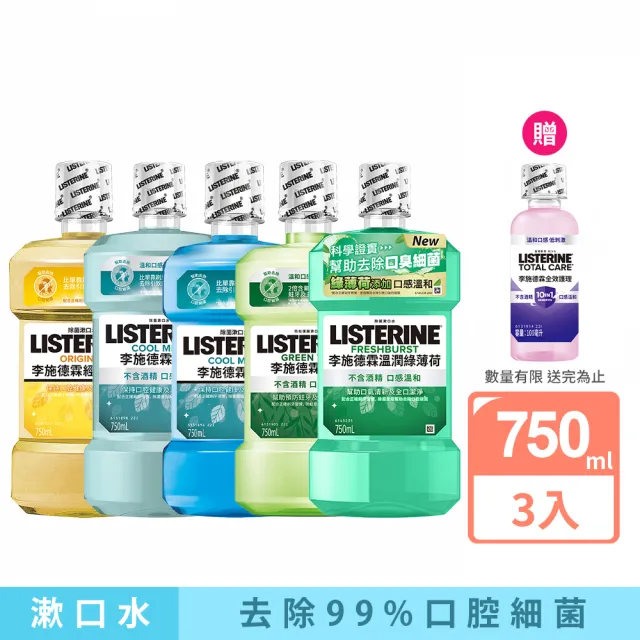 【Listerine 李施德霖】綠茶防蛀/溫潤綠薄荷無酒精/薄荷無酒精/薄荷/原味漱口水(750mlx3)