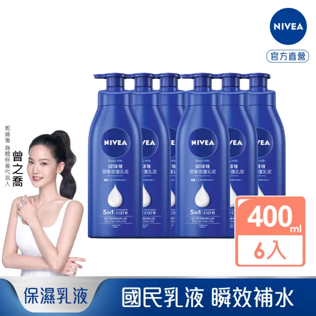 【NIVEA 妮維雅】密集修護乳液400mlx6入(深層修護乳液、保濕潤膚身體乳、國民乳液)