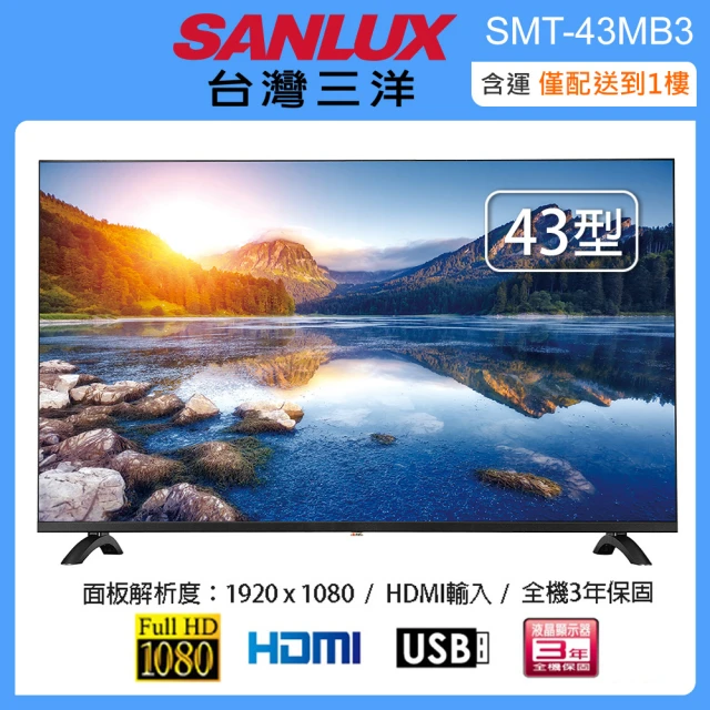 SANLUX 台灣三洋 43型液晶顯示器+視訊盒 SMT-43MB3(含運僅配送一樓)