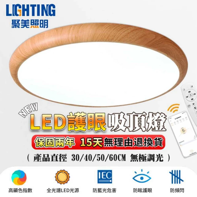 聚美照明 吸頂燈 led護防藍光實木燈 30CM 3000lm 智能高亮護眼款(護眼燈/智能遙控/三色無極調光)