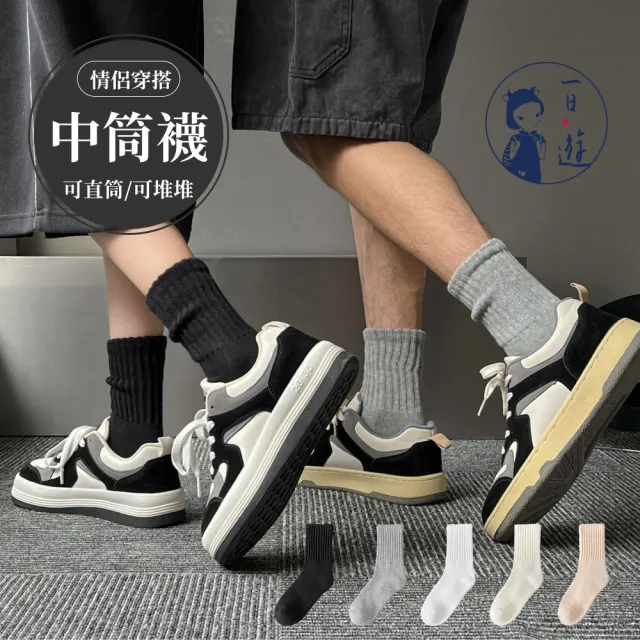 【NicoFun 愛定做】2雙 情侶穿搭 經典中筒襪 堆堆襪 吸汗半毛圈 羅紋襪 針織襪 運動襪(中性襪23-27cm)