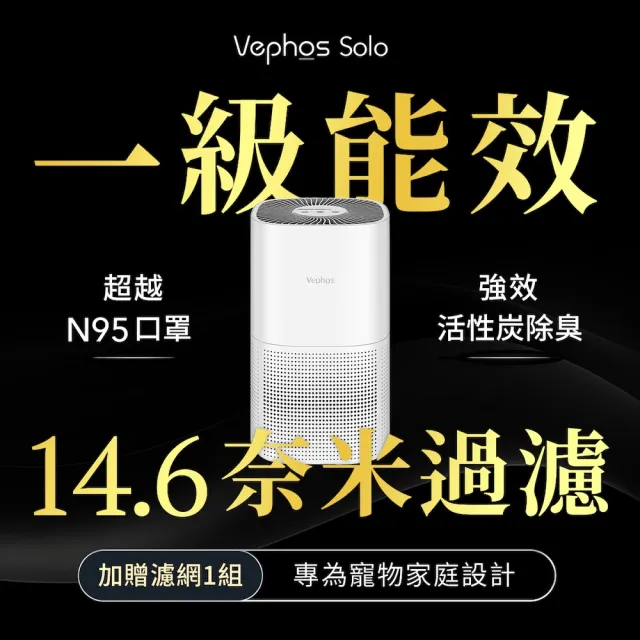 【Vephos】奈米級淨化清淨機(一級能效/超細奈米淨化技術/SGS完整認證/Solo)