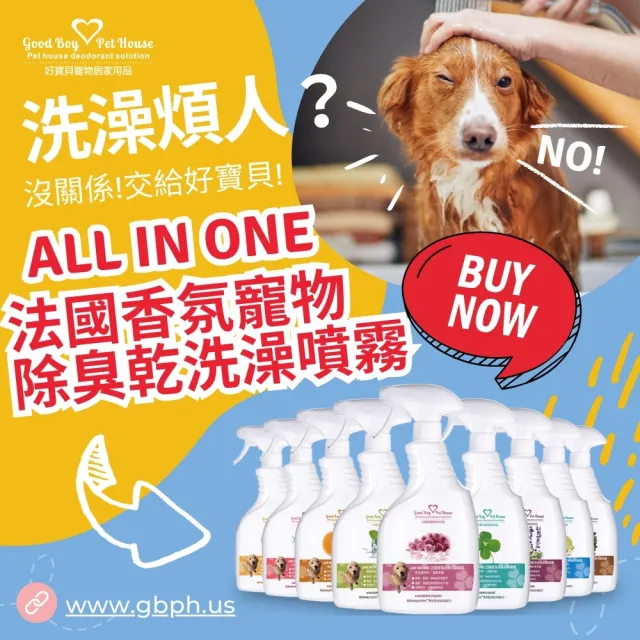 【GBPH好寶貝】All IN ONE法國香氛寵物除臭防護噴霧九款香氛500ml-3入(抗菌/犬貓通用/尿臭味/環境清潔)