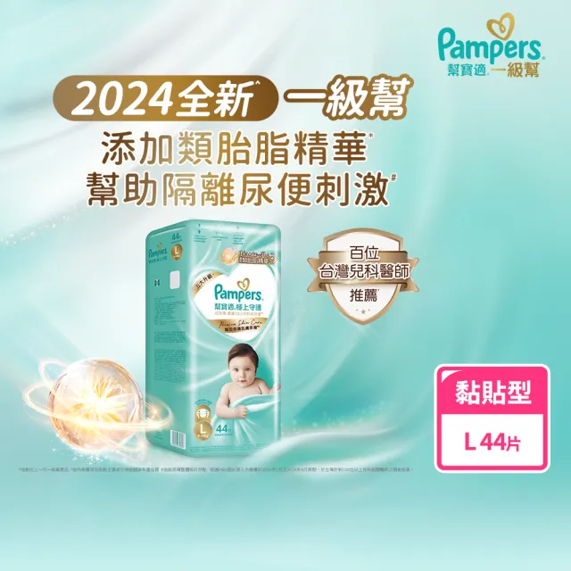 【幫寶適】2024全新一級幫 極上守護 黏貼型 M/L/XL 紙尿褲/尿布