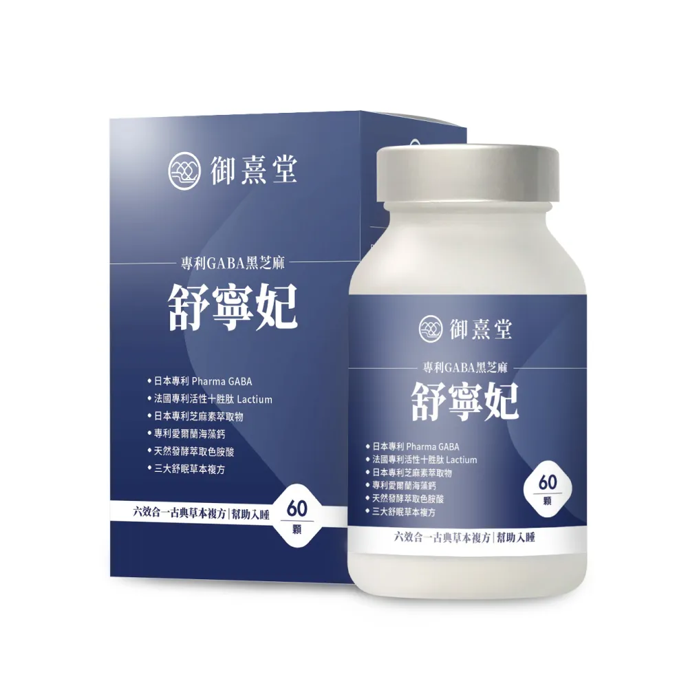 【御熹堂】舒寧妃 專利GABA黑芝麻1入組(一入60顆、色胺酸、寧靜放鬆、幫助入睡)