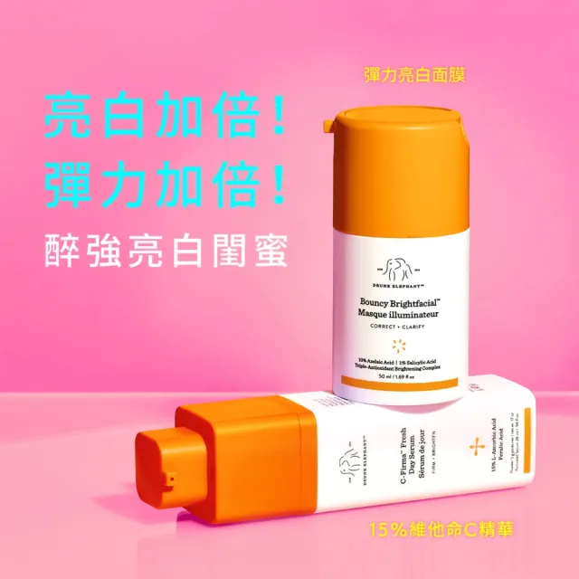 【DRUNK ELEPHANT醉象】彈力亮白面膜超值組(彈力亮白面膜 50ml)