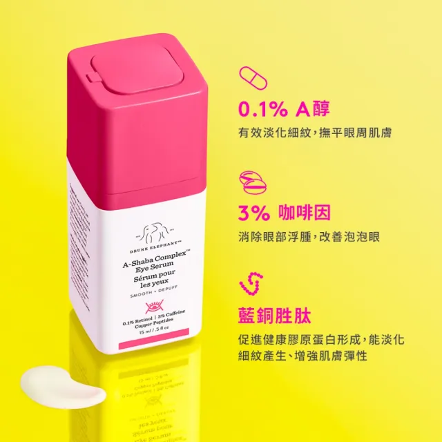 【DRUNK ELEPHANT醉象】A醇抗老眼部精華組(A醇眼部精華15ml)