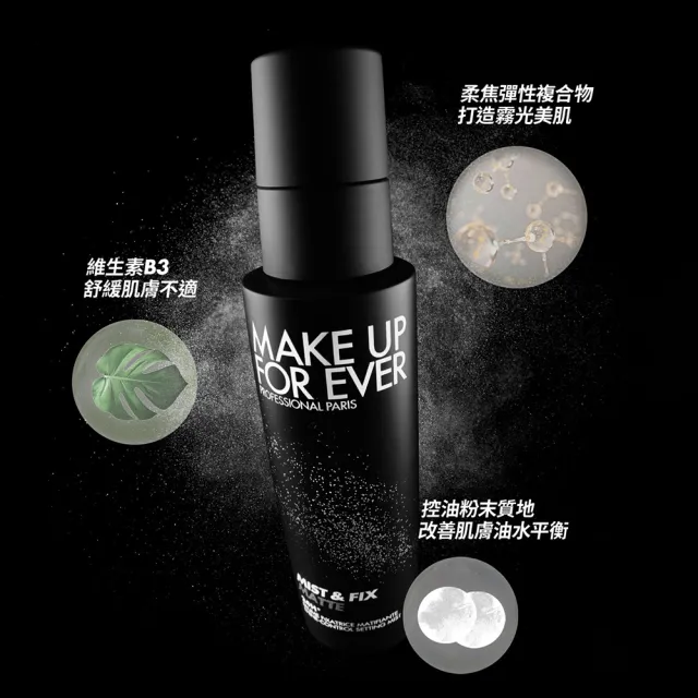 【MAKE UP FOR EVER】超光肌控油定妝噴霧 100ml(黑特霧)