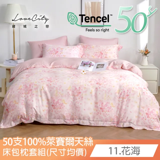【Love City 寢城之戀】台灣製 100%天絲 床包枕套組(雙人/加大/多款任選/50支)