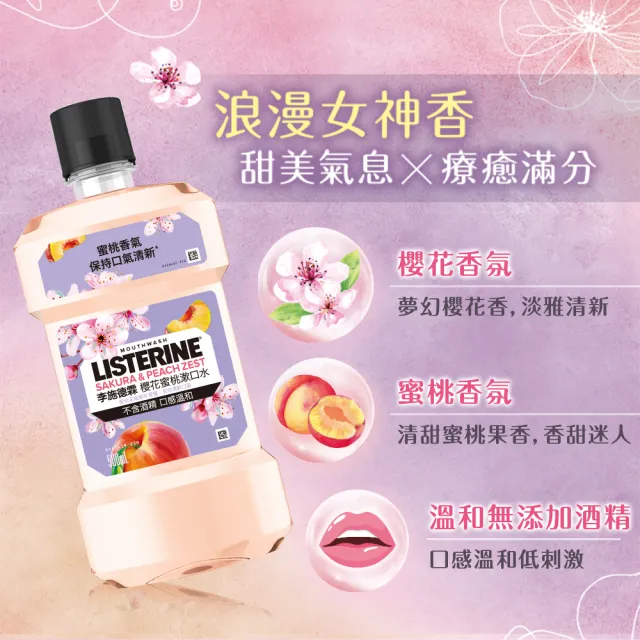 【Listerine 李施德霖】任選女神漱口水500mlx8(櫻花/蘆薈/百香果)