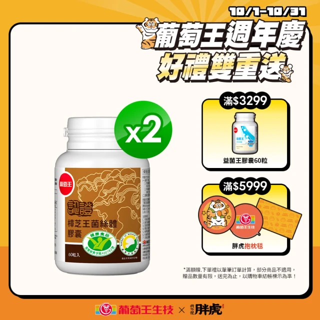 【葡萄王】認證樟芝 x2瓶 共120粒(陳志強推薦 GABA 芝麻素 幫助入睡 牛樟芝膠囊 葡萄王官方)