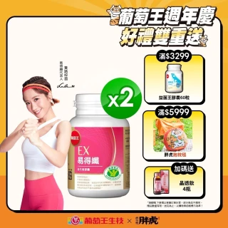 【葡萄王】認證易得纖30粒x2盒 共60粒(LULU推薦 國家健康食品認證 不易形成體脂肪 益生菌膠囊 葡萄王官方)