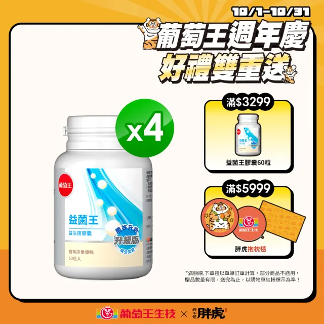 【葡萄王】益菌王膠囊 x4瓶 共240粒(謝怡芬推薦 益生菌 鳳梨酵素 葡萄王官方)