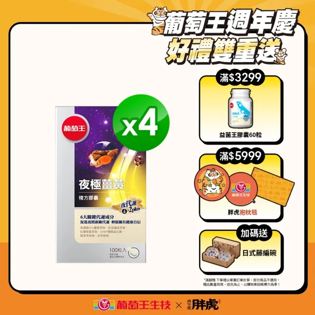 【葡萄王】夜極薑黃複方膠囊100粒X4盒 共400粒(95%薑黃 益生菌 綠茶兒茶素 米萃取物 葡萄王官方)