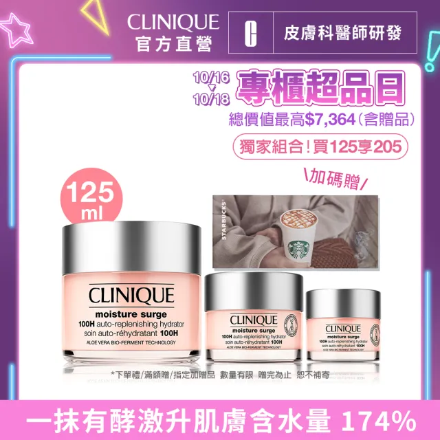 【CLINIQUE 倩碧】水磁場有酵精明買家組(水磁場保濕凝膠125ml+30ml+50ml/週年慶/預購會)