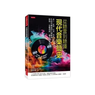 從聽雷到聽懂 現代音樂簡史：爵士、藍調、民謠、搖滾、龐克、嘻哈……生活中總是沒人理解你 但你一定能找到